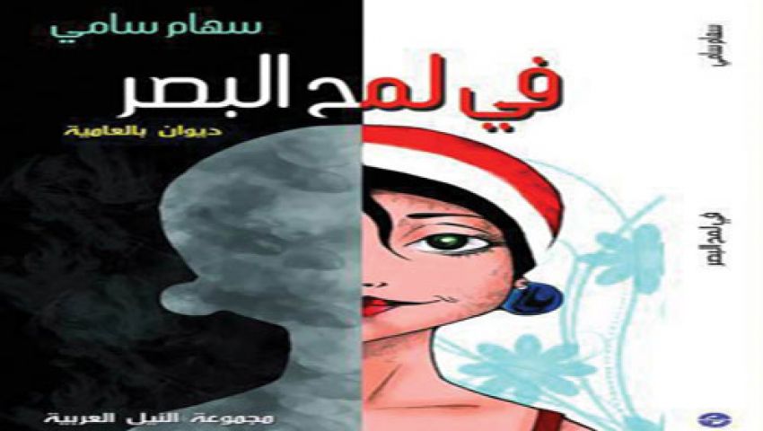 النيل العربية تحتفل بتوقيع في لمح البصر بمعرض الكتاب
